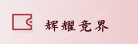 合作伙伴