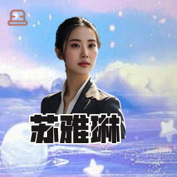 苏雅琳